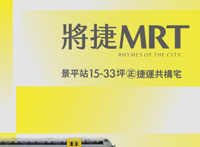 將捷MRT預約賞屋